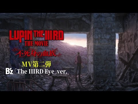 B'z新曲「The IIIRD Eye」×「ルパン三世 不死身の血族」新映像、映画版MV第2弾を公開（動画あり）