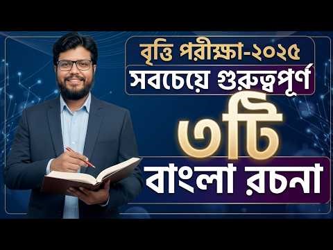 🔥বৃত্তি পরীক্ষা ২০২৫: সবচেয়ে গুরুত্বপূর্ণ ৩টি বাংলা রচনা