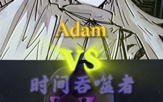 【论战剪辑】逆光adamvs时间吞噬者
