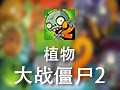 植物大战僵尸2 中文单机版下载