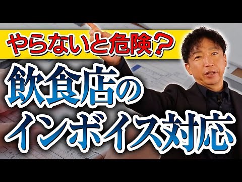 【どうする？】飲食店におけるインボイス制度でやるべき事
