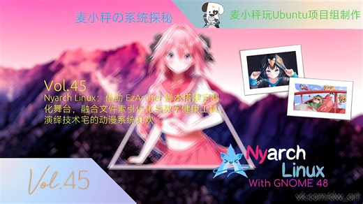 [麦小秤の系统探秘]Nyarch Linux：借助 EzArcher 脚本搭建定制化舞台，融合文件索引优化与数字健康工具，演绎技术宅的动漫系统狂欢