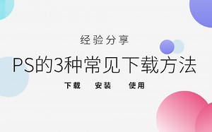 PS安装包的3种常见下载方法（Win Mac版）
