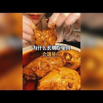為什麼人長期吃兔肉會餓死？#科普 #漲知識