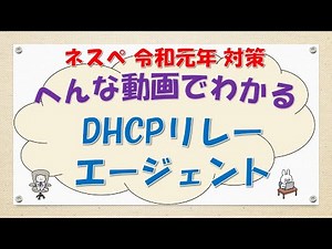 [#86 CCNA CCNP Network Specialist Preparation] What is a DHCP Relay Agent?