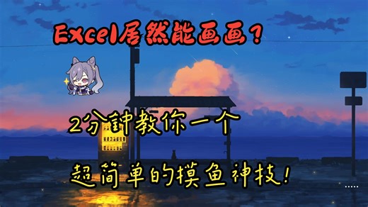 【创意玩法】用Excel也能画画？教你用表格创作像素艺术