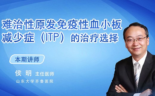 侯明教授：难治性原发免疫性血小板减少症（ITP）的治疗选择