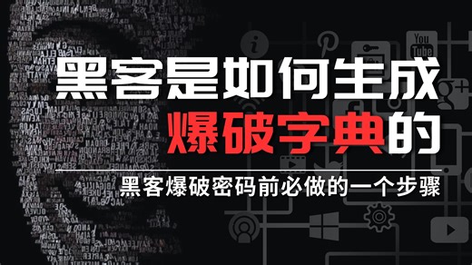 你不知道的黑客解密工具——pydictor