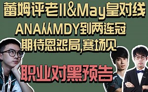【Inflame评老11&Maybe对线】期待恩怨局，赛场见；ANA从MDY到两连冠；没有真正的黑白对错；一个人组对黑很累