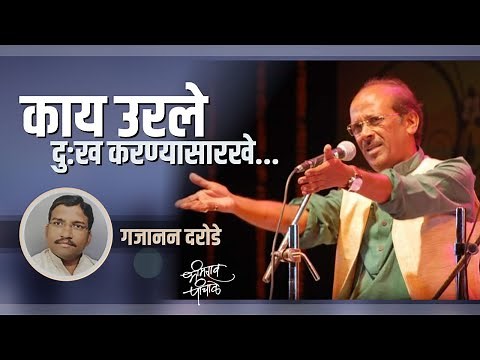 काय उरले..दुःख करण्यासारखे... | Kay Urale | Marathi Gazal | Gazal Nawaz Bhimrao Panchale