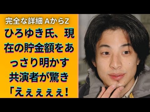 ひろゆき、資産4億円を大胆公開！驚愕の投資戦略とは？