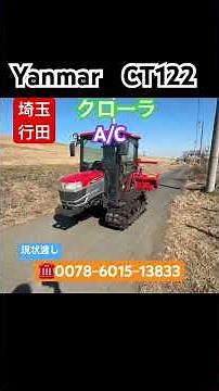 ヤンマー YANMAR CT122 22馬力 クローラ 700時間 H22年 田んぼ 農業 トラクター キャビン パワステ 逆転 自動水平 現状車 実働動画！埼玉 行田 【中古販売】