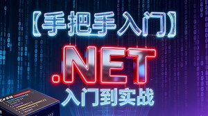 【手把手入门】.NET从入门到实战保姆级全流程讲解！个步骤都有详细指引和实操演示，降低学习难度，帮助学习者轻松上手、扎实掌握.NET 实操技能！