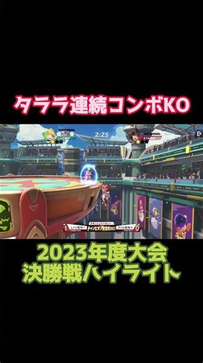 【FP】タララの連続コンボでKO！2023年度チャンピオン決勝戦ハイライト【 #フラッシュパーティー 】#タララ #チャンピオン決勝戦