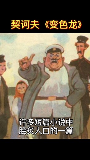 一分钟带你了解契诃夫的《变色龙》👆#安