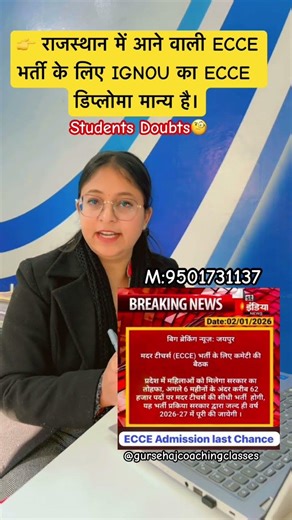 👉राजस्थान में आने वाली ECCE भर्ती के लिए IGNOU का ECCE डिप्लोमा मान्य है#shortsfeed #youtubeshorts