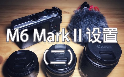 干货时间！ 佳能M6 mark2保姆级设置教程（二）