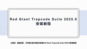 Red Giant Trapcode Suite 2025.0安装教程 - 西瓜视频
