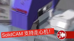 SolidCAM 完美支持走心机加工！