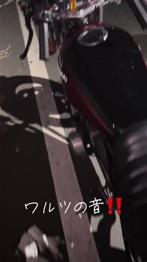 ゼファー400 ワルツ機械と直管マフラー音