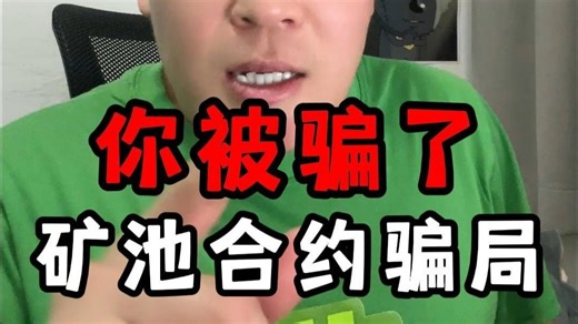 矿池合约骗局，小心被盗U？