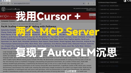 我用Cursor 两个MCP，复现了「AutoGLM沉思」（附完整流程 优劣对比）