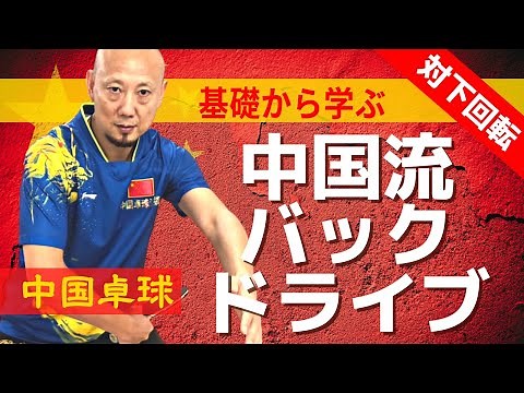 元中国1位に基礎から学ぶバックドライブがかかるコツ｜対下回転｜孟コーチ｜中国卓球 【卓球知恵袋】最も サーブ レシーブ