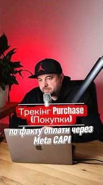 Налаштування тректрекінга покупки по факту оплати в Meta CAPI