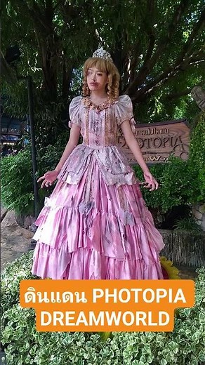 ดินแดนPHOTOPIA DREAMWORLD ถนนรังสิต-องครักษ์ (กม.7) ต.บึงยี่โถ อ.ธัญบุรี จ.ปทุมธานี