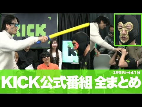 KICK公式番組で瓜田ともこうと共演・全名場面まとめ【2026/1/30暗黒放送・横山緑】