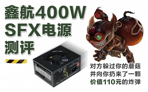 这个电源真的能用吗？鑫航400W SFX小炸弹评测