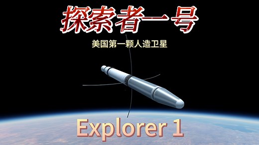 【KSP RSS/RO/Principia】探索者一号(Explorer 1)|朱诺一号(Juno 1)美国第一颗人造卫星任务模拟