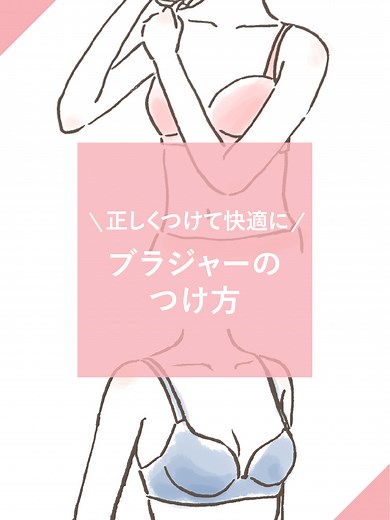 ブラジャーの正しいつけ方、知っていますか👀 ブラは「選ぶ」だけでなく、「正しくつける」ことも大切です。 つけ方が合っていないと、ずれ・圧迫・不快感だけでなく、 シルエットや姿勢の見え方にも影響することがあります🪞 からだに合った一枚を、正しい方法で身につけること それが、毎日をより快適に、美しく過ごすための第一歩です✨ 小さな見直しが、からだも気持ちも、より軽やかにしてくれます。 日々の着用習慣を、この機会に整えていきましょう🌷 #WACOAL #ワコール #下着の基礎知識 #ブラの正しいつけ方