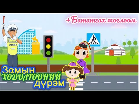 Замын хөдөлгөөний дүрэм | сургуулийн өмнөх нас | цахим хичээл | БЯЦХАН ЗУРААЧ |