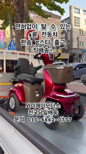 절대 넘어지지않는 4륜전동차? 부모님 선물 한솜E스타 ! 전국어디든 전문기술자가 당일배송합니다