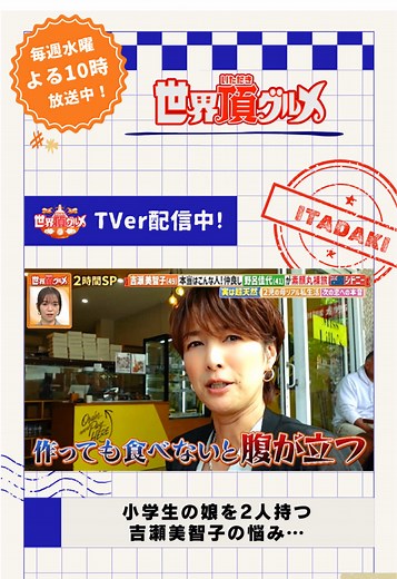 吉瀬美智子の小学生娘への悩みとグルメ旅行