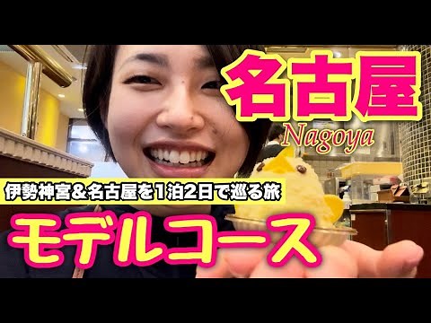 【名古屋】1日で巡る名古屋モデルコース紹介 ｜1泊2日で行く名古屋＆伊勢神宮の旅【後編】