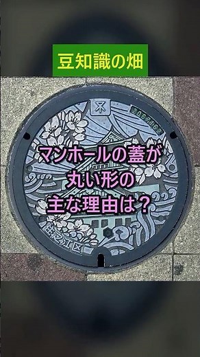 マンホールの蓋が丸い本当の理由は？四角だと危険な物理的な仕組み #Shorts