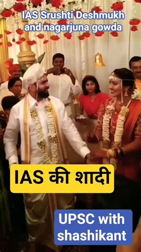 IAS की शादी🇮🇳😘IAS मैडम💚Srushti Deshmukh ma'am🌺❣️ Nagarjuna Gowda sir🥰#upsc #iassrushti #ias #ytshort