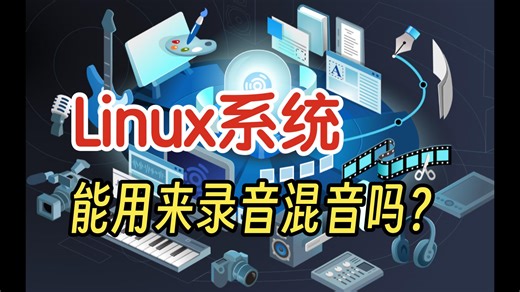Linux 系统也能用来录音混音吗【Ubuntu Studio】