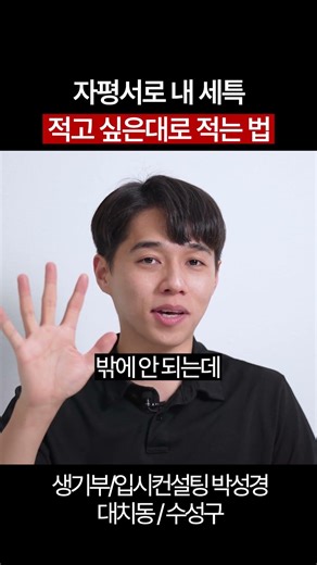 자기평가서로 내 세특 적고 싶은대로 적는 법