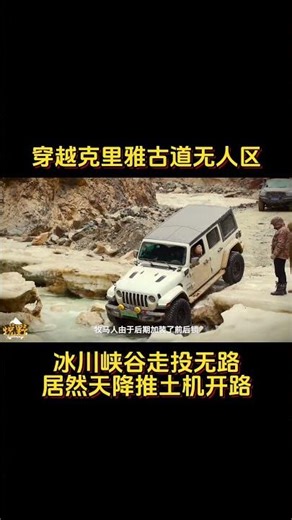 克里雅古道难点来了！在冰川峡谷里实在无路可走，光滑的冰面以及碎石堆，牧马人、坦克500、坦途、途乐都没办法了，居然迎面来了一台推土机？#克里雅古道 #硬派越野 #牧马人 #坦克500 #途乐 @...