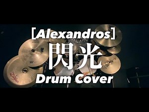 【叩いてみた】閃光 ／［Alexandros］(Drum Cover)【左利き】