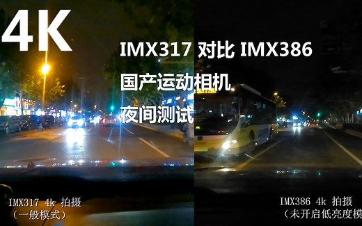 补充测试 夜间效果对比 IMX317 和IMX386 的国产运动相机/行车记录仪 效果 2021 10 13