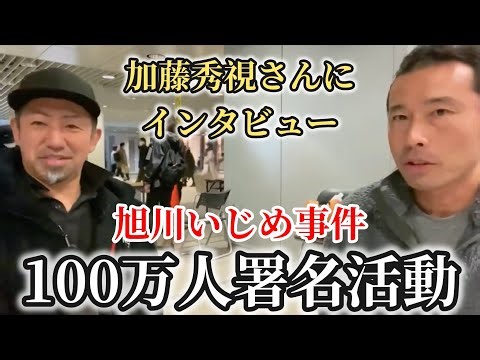 旭川いじめ事件 100万人署名活動 加藤秀視さんインタビュー