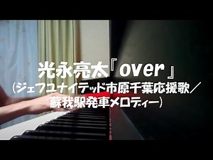 Over(JEF応援歌:蘇我駅発メロ)ピアノアレンジ