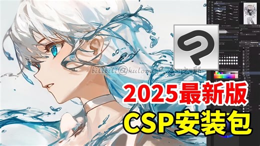 【CSP安装包】2025最新版 | 是谁说还没有CSP安装包？安装下载教程/一次安装永久使用！！附赠全套笔刷，导入即可使用！！！