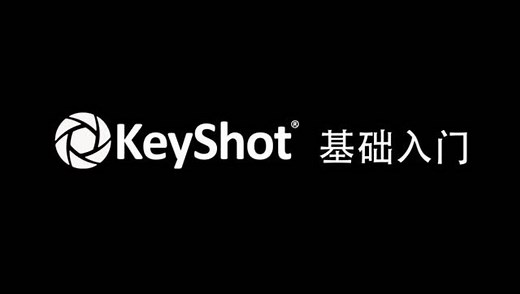 Keyshot 基础教程