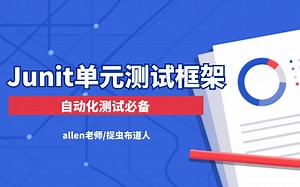 Junit单元测试框架-挑战月薪15K 