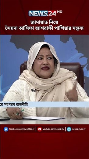 জামায়াত নিয়ে সৈয়দা আসিফা আশরাফী পাপিয়ার মন্তব্য | NEWS24